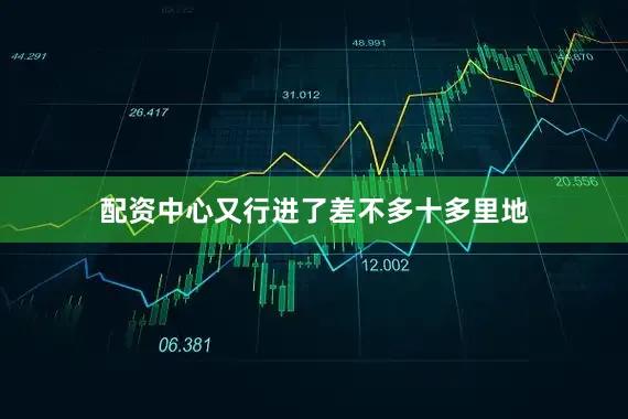 配资中心又行进了差不多十多里地