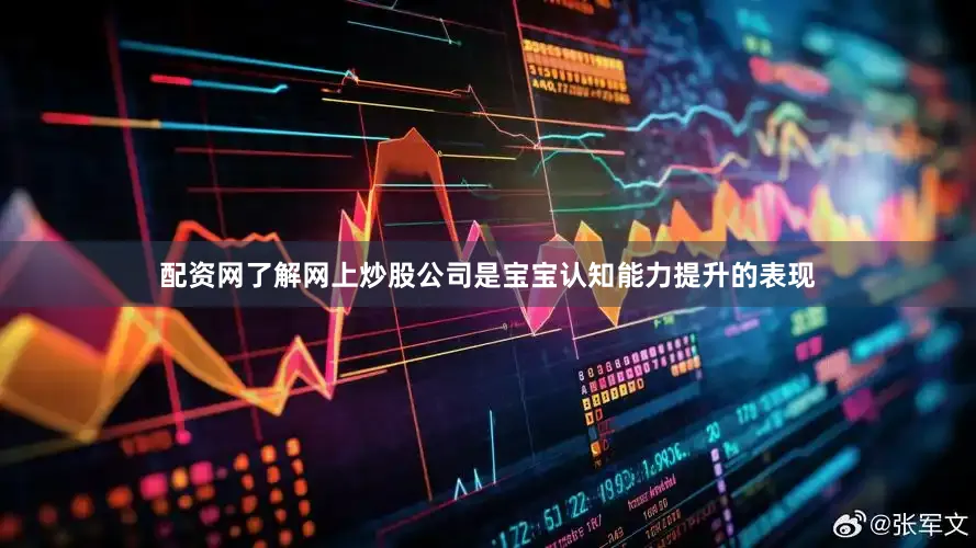 配资网了解网上炒股公司是宝宝认知能力提升的表现
