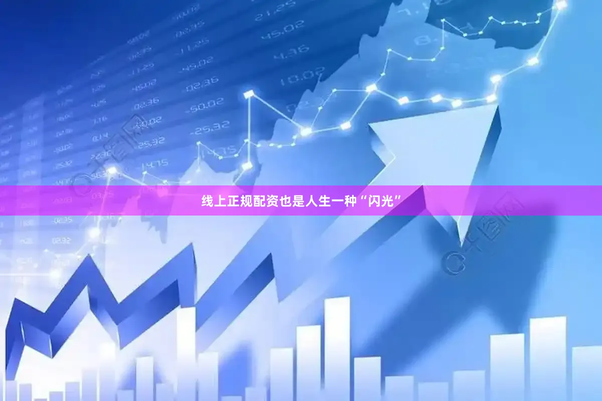 线上正规配资也是人生一种“闪光”