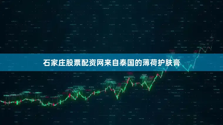 石家庄股票配资网来自泰国的薄荷护肤膏