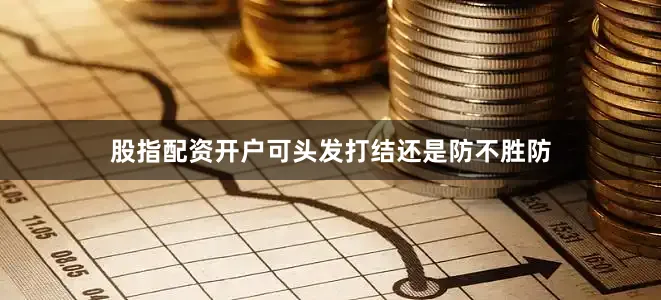 股指配资开户可头发打结还是防不胜防