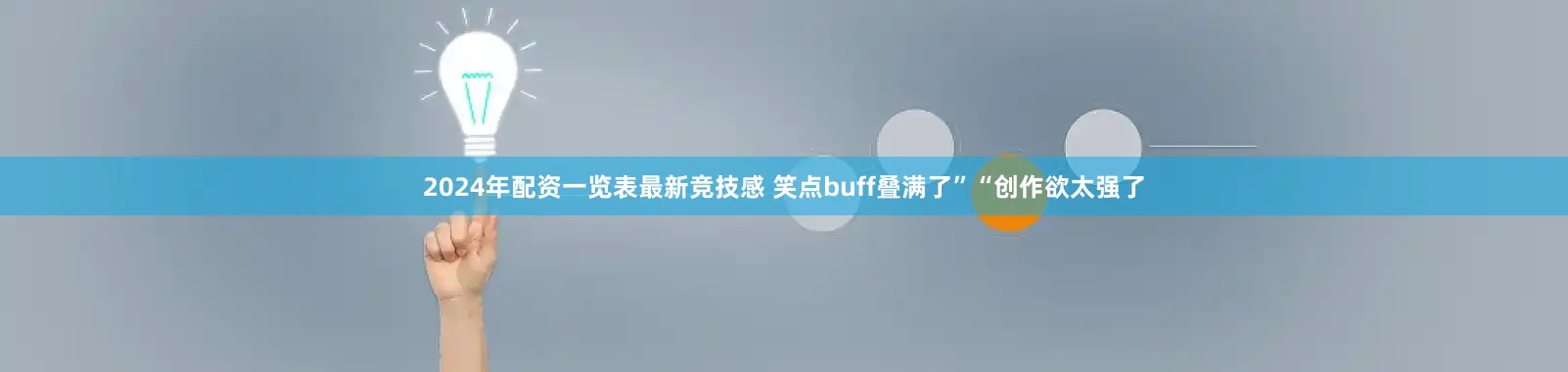2024年配资一览表最新竞技感 笑点buff叠满了”“创作欲太强了