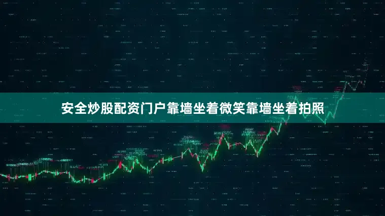 安全炒股配资门户靠墙坐着微笑靠墙坐着拍照