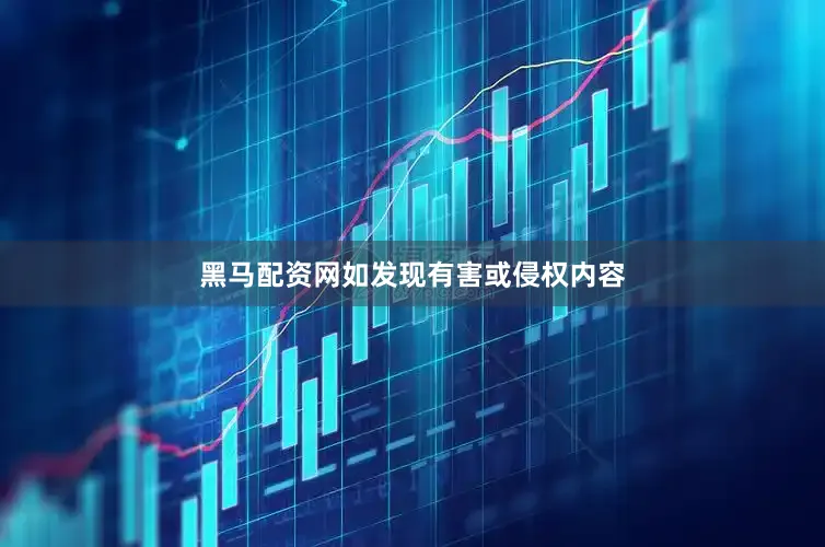 黑马配资网如发现有害或侵权内容