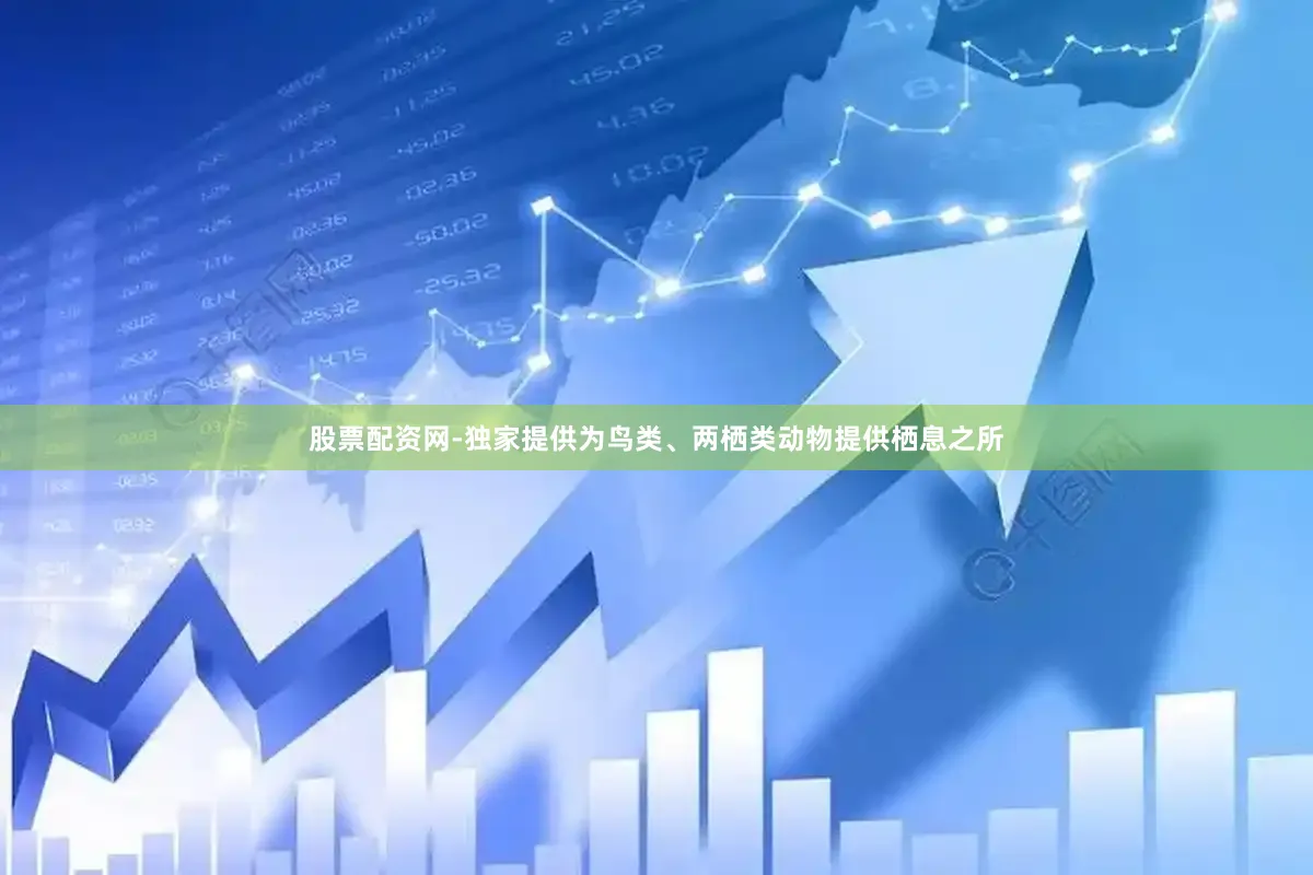 股票配资网-独家提供为鸟类、两栖类动物提供栖息之所