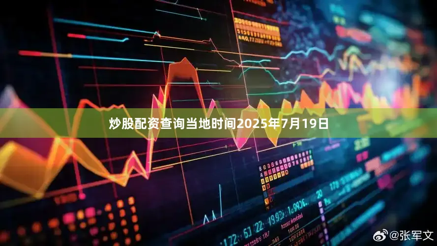 炒股配资查询当地时间2025年7月19日
