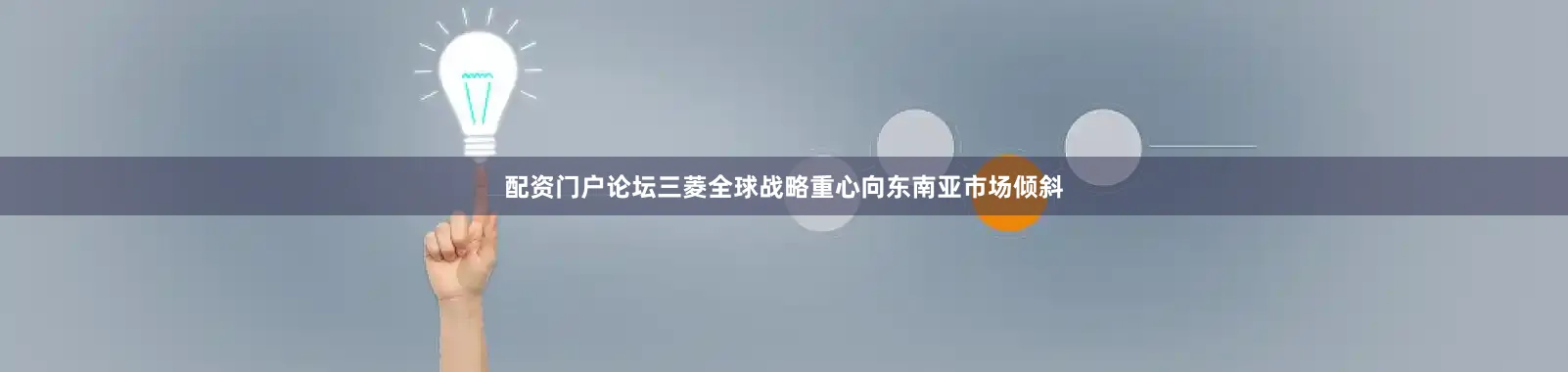 配资门户论坛三菱全球战略重心向东南亚市场倾斜