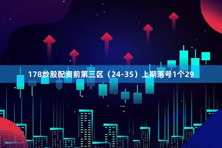 178炒股配资　　前第三区（24-35）上期落号1个29