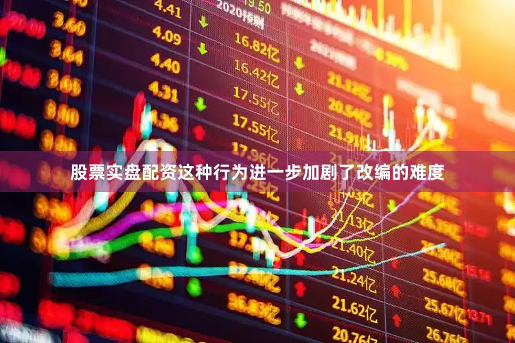 股票实盘配资这种行为进一步加剧了改编的难度