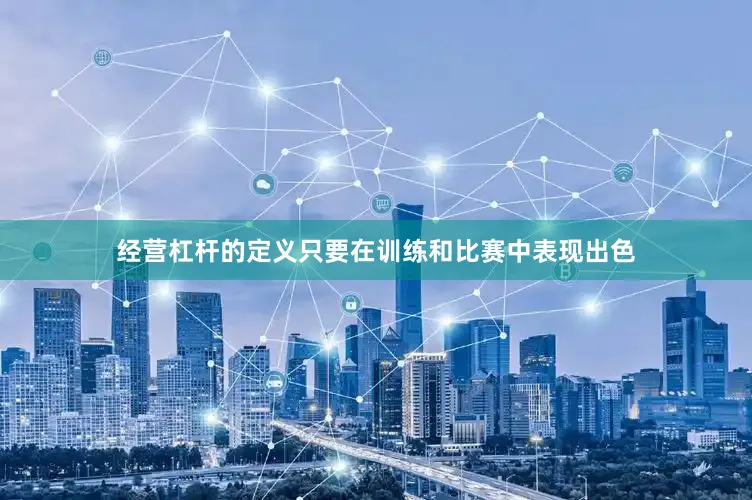 经营杠杆的定义只要在训练和比赛中表现出色
