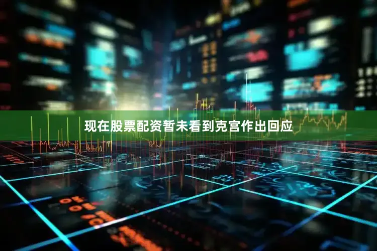 现在股票配资暂未看到克宫作出回应