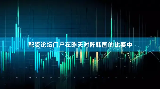 配资论坛门户在昨天对阵韩国的比赛中
