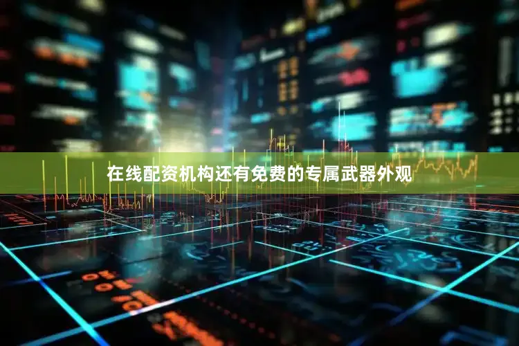 在线配资机构还有免费的专属武器外观