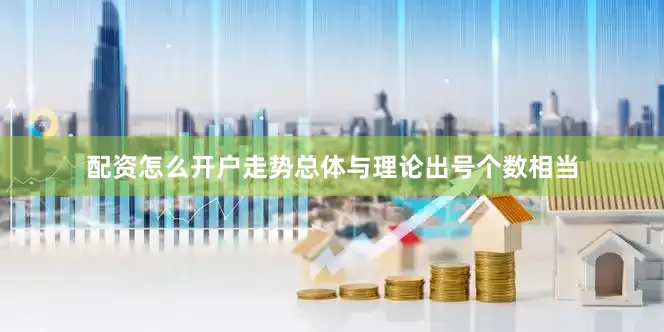 配资怎么开户走势总体与理论出号个数相当
