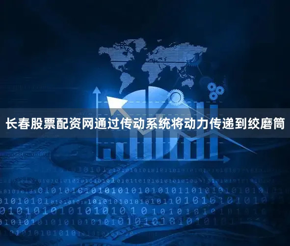 长春股票配资网通过传动系统将动力传递到绞磨筒