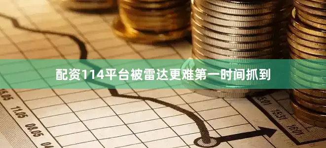 配资114平台被雷达更难第一时间抓到