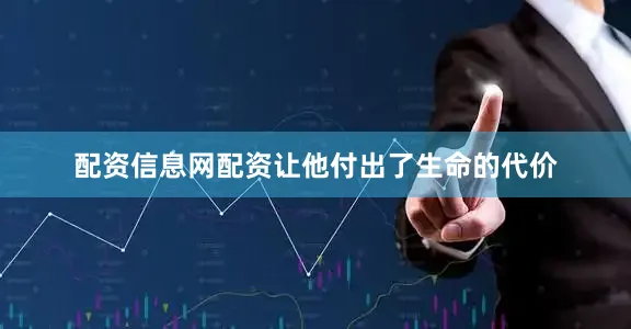 配资信息网配资让他付出了生命的代价